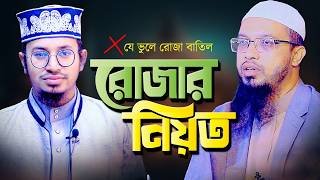 রোজার নিয়ত যেভাবে করবেন - শায়খ আহমাদুল্লাহ | Rojar Niyot | Ahmadullah | Aziz Al Kawser