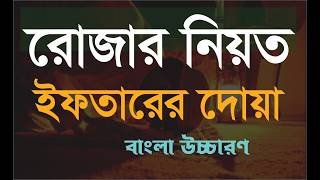 রোজা রাখার নিয়ত বাংলা  |  ইফতারের দোয়া | rojar niyat and iftarer dua bangla