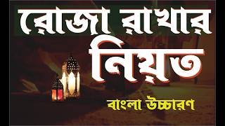 রোজা রাখার নিয়ত বাংলা উচ্চারণ সহ! রোজার নিয়ত! Roja rakhar niot! Rojar rakhar dua