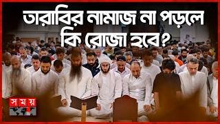 রোজার নিয়ত কখন করবেন? | Ramadan 2026 | Tarabi Namaz | Islamic News | Somoy TV Islamic