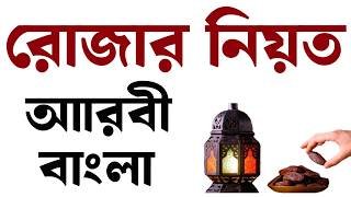রোজার নিয়ত | rojar niot bangla