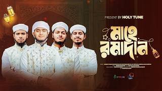 রমজানের নতুন গজল 2026। Mahe Ramadan। মাহে রমাদান। Ramjan Gojol। Ramzan Song