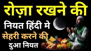 Roza Rakhne Ki Dua | Roza Rakhne Ki Niyat | Sehri Ki Dua | Saheri Karne Ki Niyat | Wazifa Power