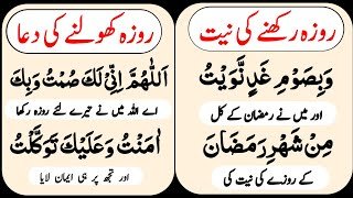 Roza ki Niyat Aur Dua | Roza Rakhne ki Dua & Roza  Kholne Ki Dua | Dua For Fasting in Ramadan | Ep04