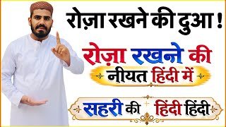 Roza Rakhne ki Dua Hindi / English me ! Sehri Ki Dua | Dua of Fast in Hindi | Ramzan 2026 
