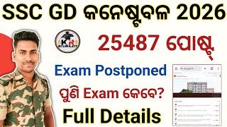 SC GD Constable 2026 Exam Postponed।।SSC GD New Exam Date?।।