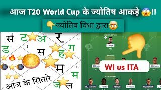 WI vs ITA World Cup ज्योतिष  dream11,prediction