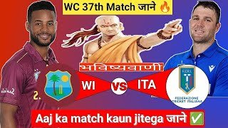 West Indies vs Italy | WC 37th Match |Aaj Ka Match Kaun Jitega जाने|Toss Kon|WI vs ITA Prediction