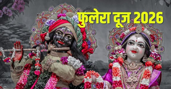 Phulera Dooj Kab Ki Hai 2026: रंगों से पहले आई फूलों की होली, फुलेरा दूज आज है या कल? इन 3 उपायों से बनेगा विवाह योग, कार्य होंगे सफल!