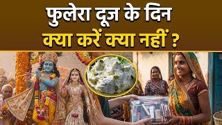Phulera Dooj 2026: फुलेरा दूज के दिन क्या करना चाहिए क्या नहीं |Boldsky
