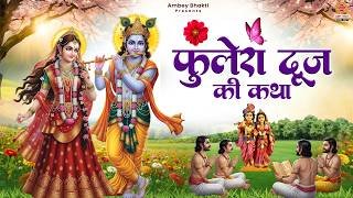 फुलेरा दूज की कथा - Phulera Dooj Ki Katha - Devesh Kundan - Falgun Maas Katha - @ambeyBhakti