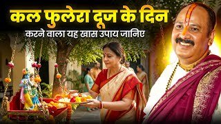 कल फुलेरा दूज के दिन करने वाला यह खास उपाय जानिए @panditpradeepmishraofficial 