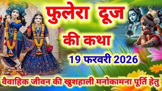 Phulera dooj ki katha | फुलेरा दूज की कथा | fulera duj vrat katha | फुलेरा दूज की कहानी 2026 मुहूर्त