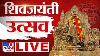Shiv Jayanti Utsav 2026 LIVE | राज्यभरात शिवजयंतीचा उत्सव | Chhatrapati Shivaji Maharaj Jayanti 2026