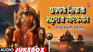 Chhatrapati Shivaji Maharaj Jayanti Geete - छत्रपती शिवाजी महाराज गौरवगीते | Shivjayanti Special