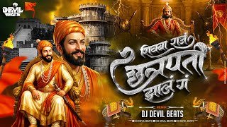 Shivba Raja Chhatrapati Zala Ra Dj | Shivaji Maharaj Dj Song | Dj Devil Beats | Shiv Jayanti Special