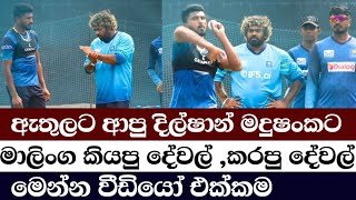 මාලිංග දිල්ෂාන් මදුෂංකට කරපු දේ  /Sri Lanka vs Zimbabwe Pre-Match Training | T20 World Cup 