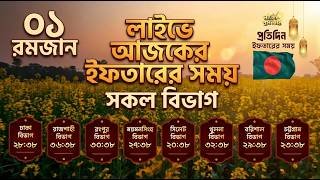 লাইভে  আজকের ইফতারের সময় | সকল বিভাগ | ০১ রমজান || Iftar Time countdown Bangladesh