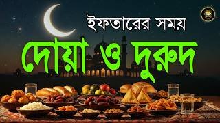 ইফতারের সময় দোয়া ও দুরুদ | Sehri Dua & Durud | ইফতারের সময় কোরআন তেলাওয়াত | Ramadan Dua By Alaa Aqel