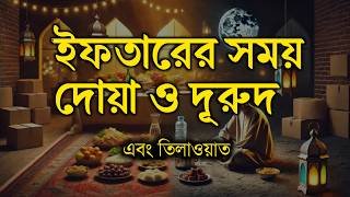 Ramadan Dua and Recitation | ইফতারের সময় দোয়া ও দরুদ | সুন্দর কুরআন তেলাওয়াত
