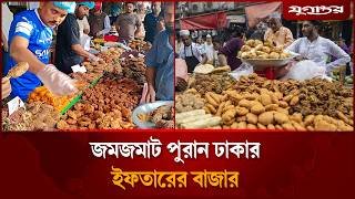 রমজানের প্রথম দিনেই জমজমাট পুরান ঢাকার ইফতারের বাজার | Chawkbazar | Iftar Bazar | Jugantor