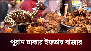 জমতে শুরু করেছে পুরান ঢাকার ইফতার বাজার | Iftar Bazar | Puran Dhaka | Channel 24