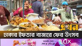 সুতি কাবাব ফিরছে চকবাজারে, প্রস্তুত রমজান বাজার | Chawkbazar Iftar Market | Ekhon TV