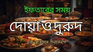 ‎ইফতারের সময় দোয়া ও দরুদ | সুন্দর কুরআন তেলাওয়াত  Ramadan Dua and Recitation