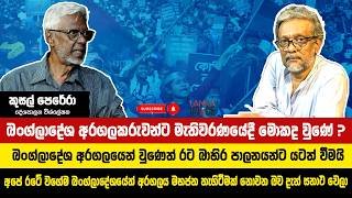 බංග්ලාදේශ අරගලකරුවන්ට මැතිවරණයේදී මොකද වුණේ ? | Kusal Perera | Lanka Voice