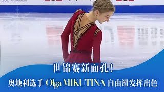 世锦赛新面孔！17岁的奥地利姑娘Olga MIKUTINA自由滑发挥出色拿到131.59分