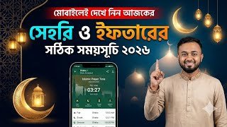 আজকের সেহরি ও ইফতারের সময়সূচি 2026 | Sehri Iftar Time 2026 | Ramadan Calendar 2026 | ইবাদত এ্যাপ 
