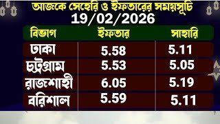 19/02/2026 || আজকের সেহরি ইফতারের সময়সূচি today iftar and sehri time 2026