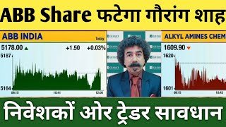 ABB INDIA SHARE LATEST NEWS | ALKYS AMINES SHARE LATEST NEWS | गौरांग शाह विस्तार से खुलासा /