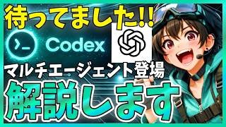 【遂に来た】Codexにマルチエージェント機能が登場！サブエージェント定義から実践まで解説