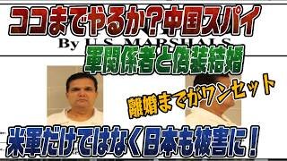 #946　中国SPYの手口「偽装結婚」アメリカ・日本でも！