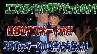 #945　エプスタインSPY説を検証