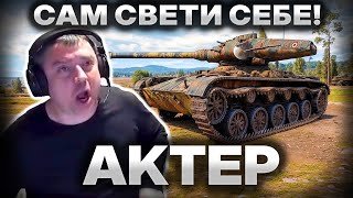 Я тут НЕ МОГУ, там НЕ МОГУ! БУЛКЕ не нравиться как  АКТЕР светит!