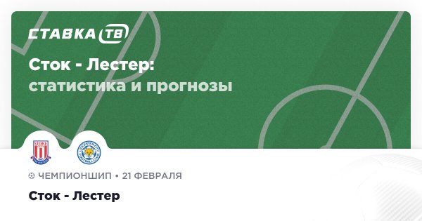 Сток — Лестер: прогнозы и тренды 21 февраля 2026 | CТАВКА TВ
