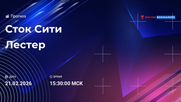 Сток Сити - Лестер