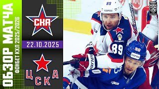 СКА – ЦСКА | Обзор матча Фонбет КХЛ сезон 2025/2026 | 22.10.2025 Армейское дерби 🔥