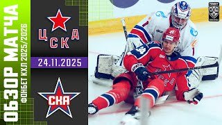 ЦСКА – СКА | Обзор матча Фонбет КХЛ сезон 2025/2026 | 24.11.2025