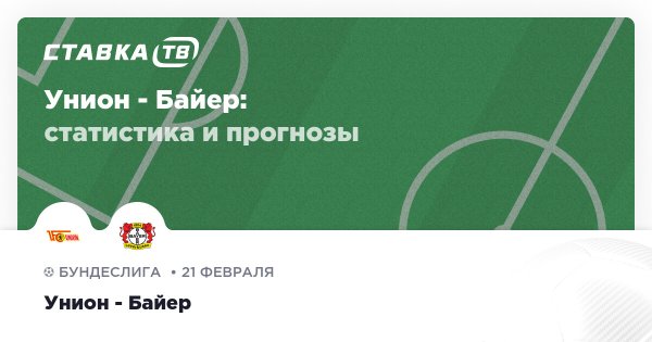 Унион — Байер: прогноз (кэф 2.46) 21 февраля 2026 | СТАВКА ТВ
