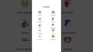 Прогнозы на Бавария Айнтрахт Вольфсбург Аугсбург Кёльн Хоффенхайм Унион Байер Лейпциг Боруссия