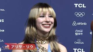 【五輪 初金メダルを獲得】アリサ・リウ 演技もインタビューも笑顔で！｜ミラノ・コルティナオリンピック｜ミラノ・コルティナオリンピック