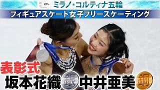 【表彰台に坂本花織と中井亜美】銀メダルと銅メダルで日本勢が歴史的快挙｜女子フィギュアスケート・女子シングル｜ミラノ・コルティナ五輪