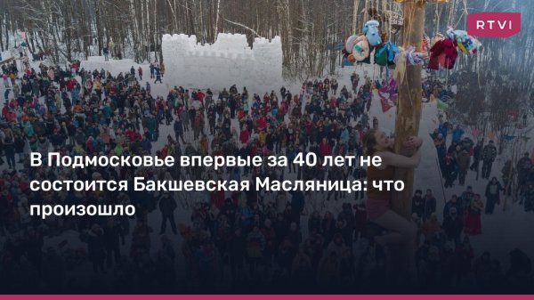 В Подмосковье впервые за 40 лет не состоится Бакшевская Масляница: что произошло
