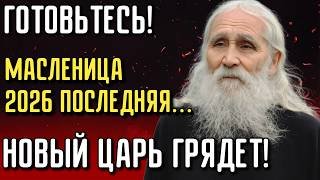 МАСЛЕНИЦА 2026 — ЭТО ФИНАЛ: Запрещенное пророчество старца Гурьянова о будущем России