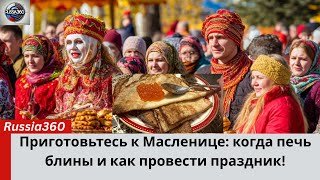 Когда начинается Масленица 2026? Узнайте секреты праздника!