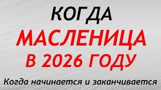 Когда МАСЛЕНИЦА в 2026 году: когда начинается и заканчивается. Традиции, приметы и обряды