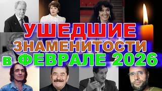 Начало ФЕВРАЛЯ 2026: Они УШЛИ НАВСЕГДА… ИХ ИМЕНА СТАЛИ СПИСКОМ ПОТЕРЬ… 😢